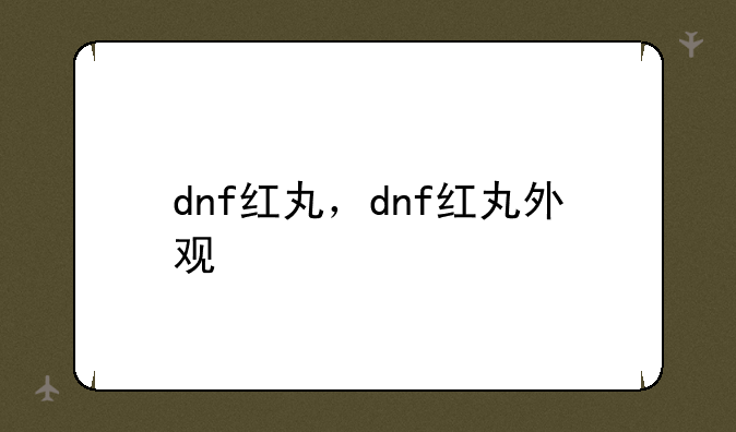 dnf红丸，dnf红丸外观