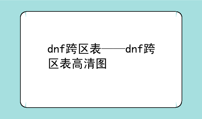 dnf跨区表——dnf跨区表高清图