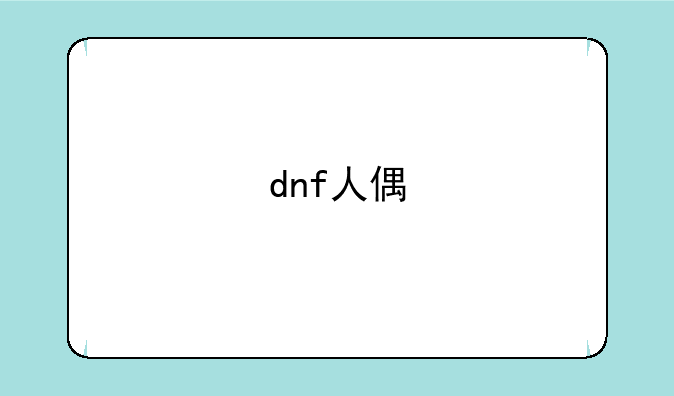 dnf人偶