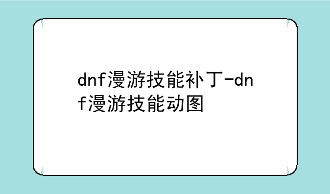 dnf漫游技能补丁-dnf漫游技能动图