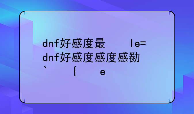 dnf好感度有什么用、dnf好感度奖励