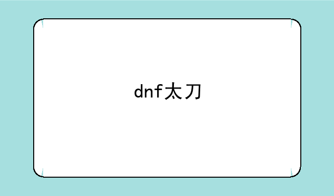 dnf太刀