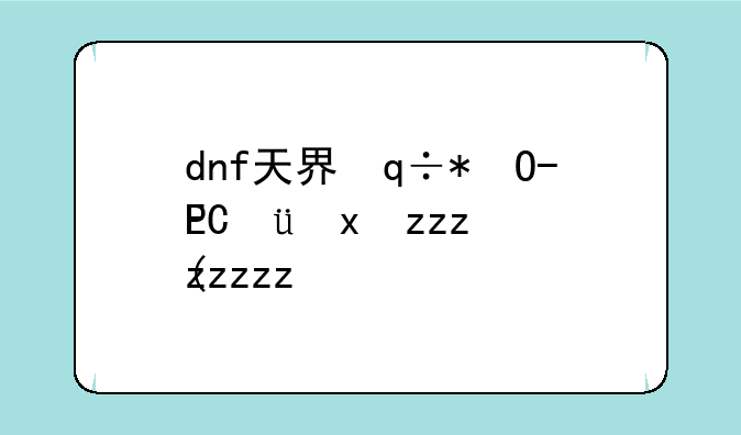 dnf天界徽章有什么用~dnf天界微章