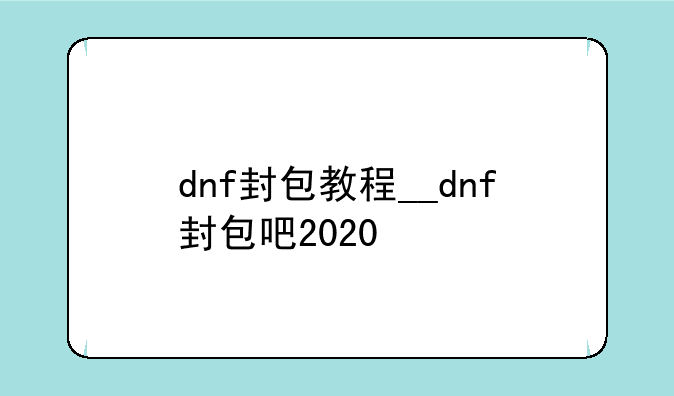 dnf封包教程__dnf封包吧2020