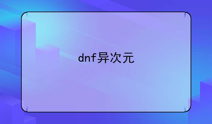 dnf异次元