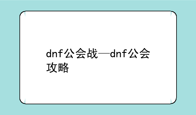 dnf公会战—dnf公会攻略