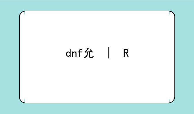 dnf元素