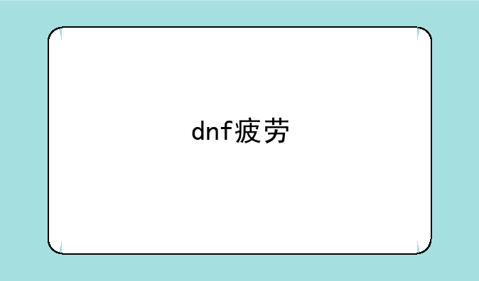 dnf疲劳