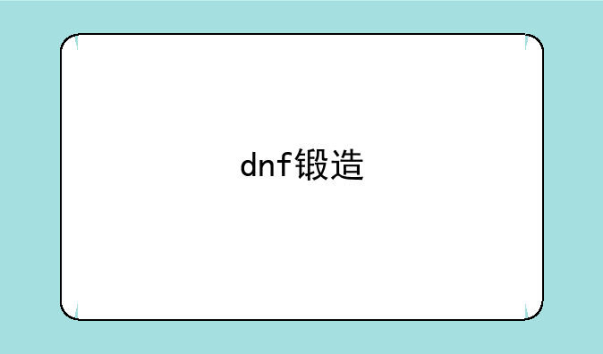 dnf锻造