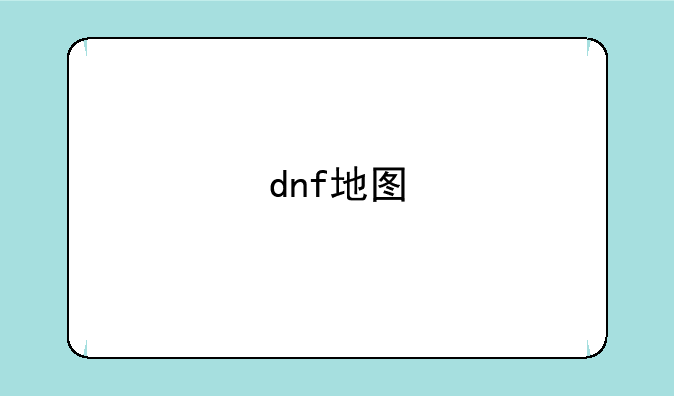 dnf地图