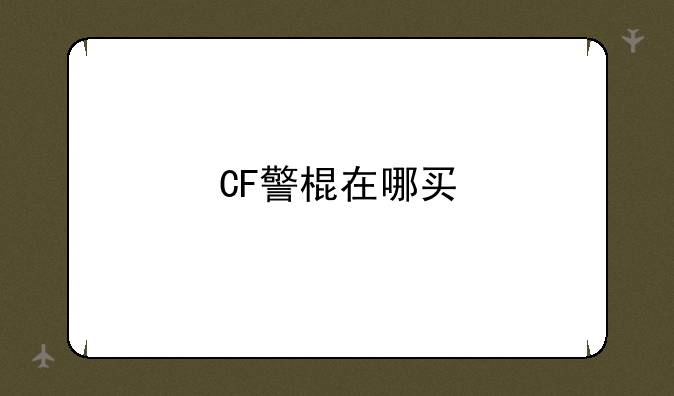 CF警棍在哪买