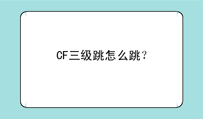 CF三级跳怎么跳？