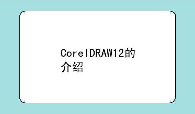 CorelDRAW12的介绍