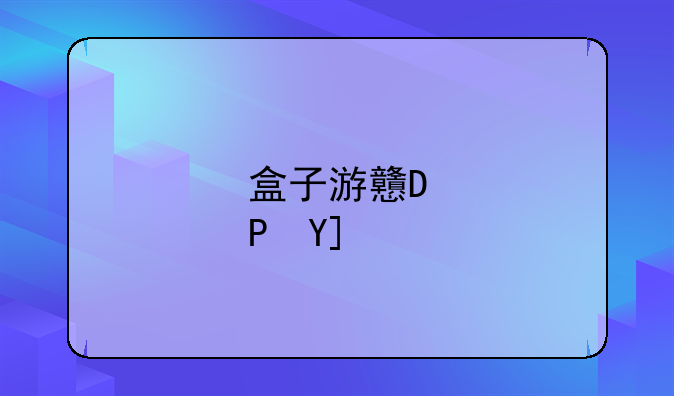 盒子游戏:39盒子游戏
