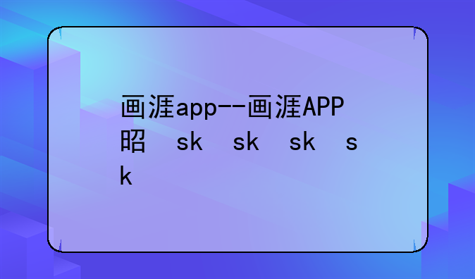 画涯app--画涯APP是什么