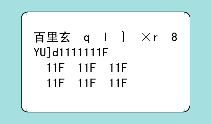 百里玄策出装:2025百里玄策出装