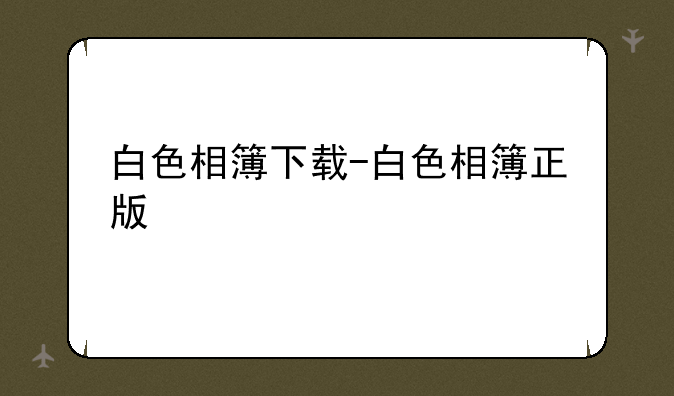 白色相簿下载-白色相簿正版