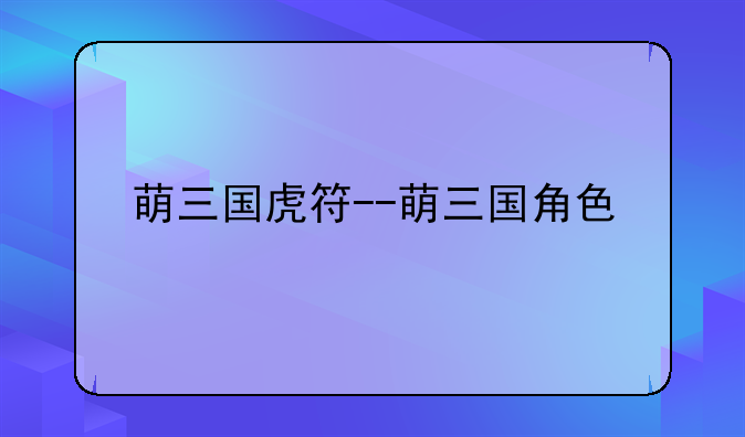 萌三国虎符--萌三国角色