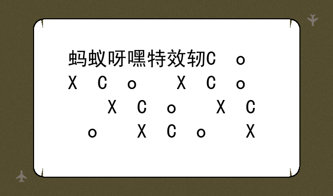 蚂蚁呀嘿特效软件——蚂蚁呀嘿特效app