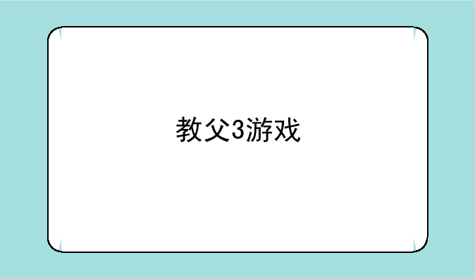 教父3游戏