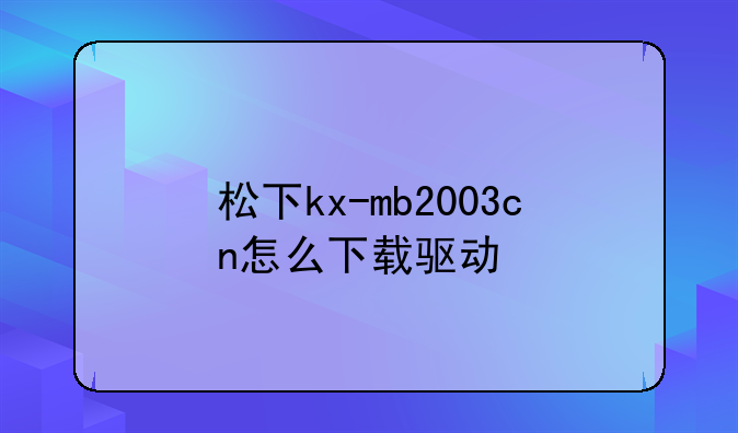 松下kx-mb2003cn怎么下载驱动
