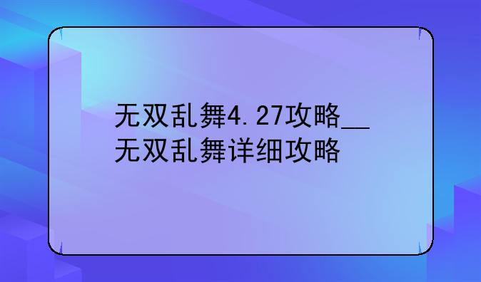 无双乱舞4.27攻略__无双乱舞详细攻略