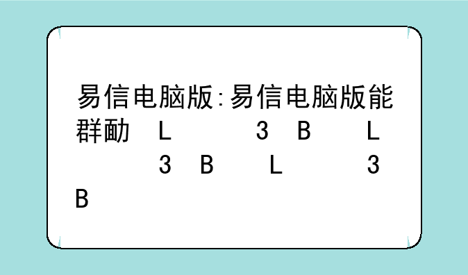 易信电脑版:易信电脑版能群发短信吗