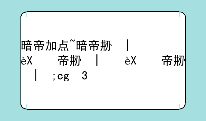 暗帝加点~暗帝刷图加点100版本