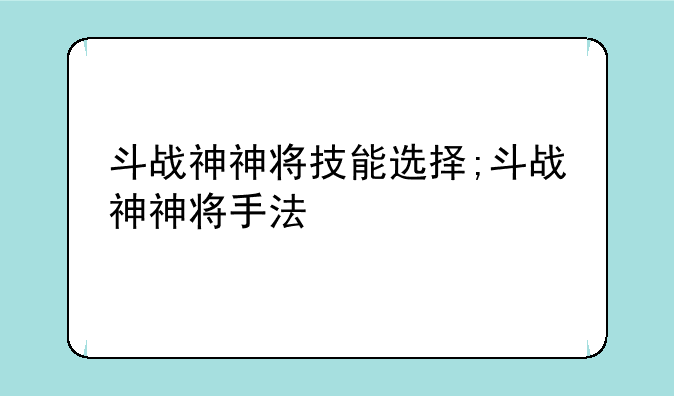 斗战神神将技能选择;斗战神神将手法
