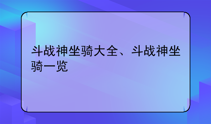 斗战神坐骑大全、斗战神坐骑一览