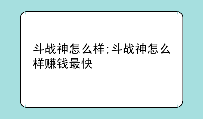 斗战神怎么样;斗战神怎么样赚钱最快