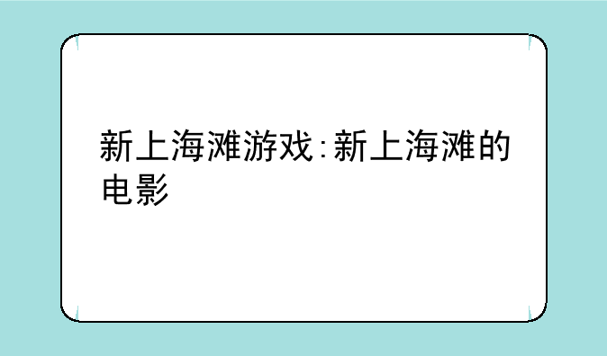 新上海滩游戏:新上海滩的电影