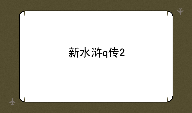 新水浒q传2