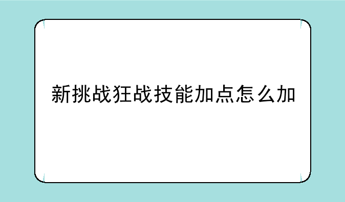 新挑战狂战技能加点怎么加