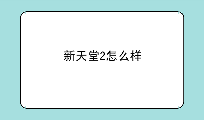 新天堂2怎么样