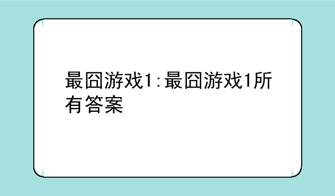 最囧游戏1:最囧游戏1所有答案