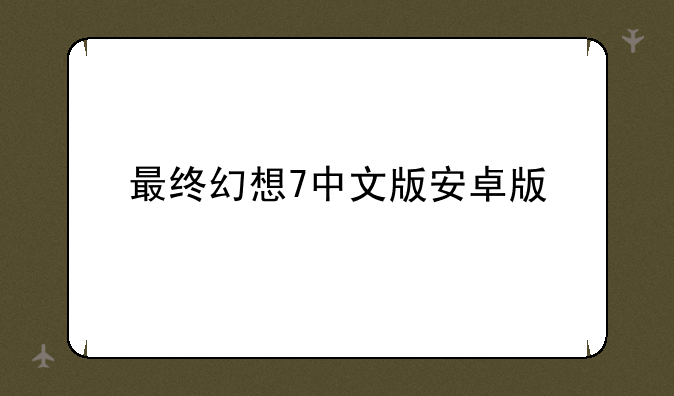 最终幻想7中文版安卓版