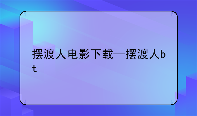摆渡人电影下载—摆渡人bt