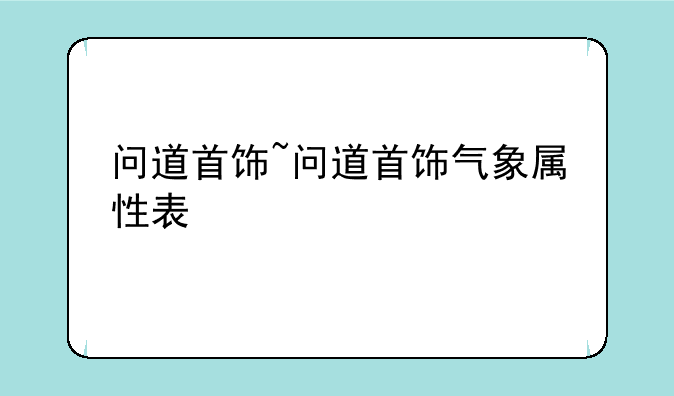 问道首饰~问道首饰气象属性表