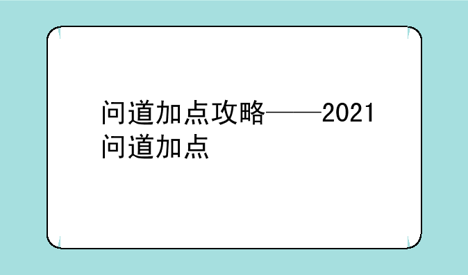 问道加点攻略——2021问道加点