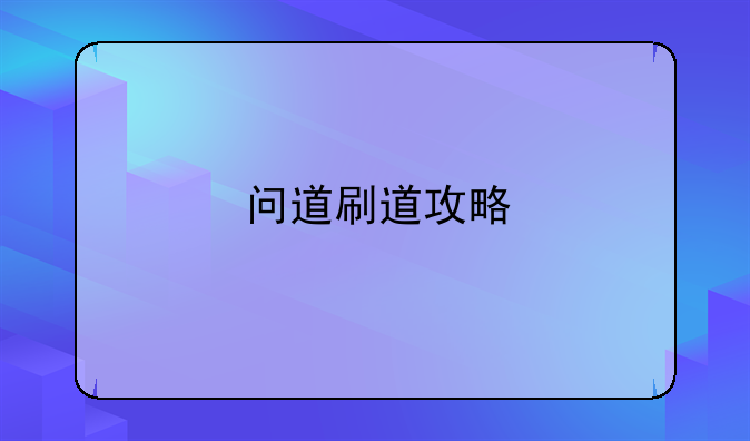 问道刷道攻略