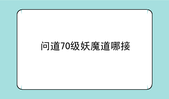 问道70级妖魔道哪接