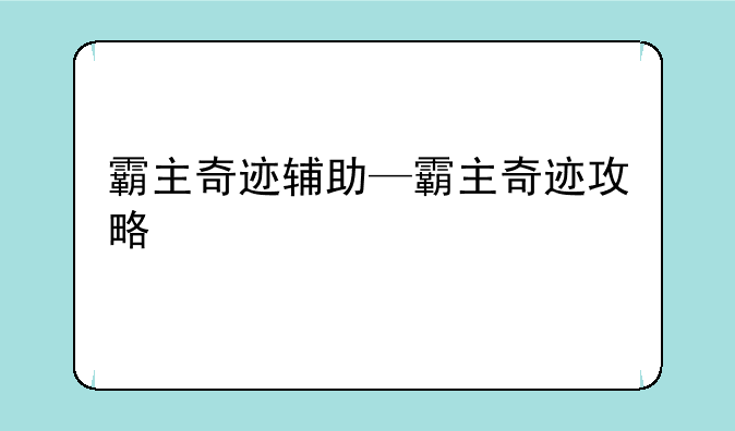 霸主奇迹辅助—霸主奇迹攻略