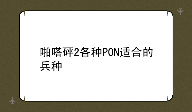 啪嗒砰2各种PON适合的兵种