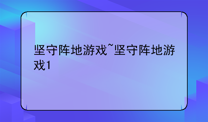 坚守阵地游戏~坚守阵地游戏1