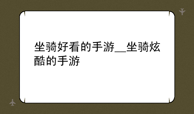 坐骑好看的手游__坐骑炫酷的手游