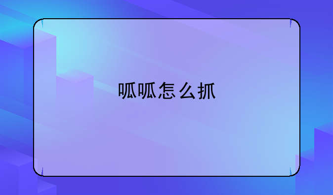 呱呱怎么抓