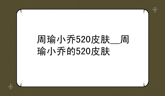 周瑜小乔520皮肤__周瑜小乔的520皮肤