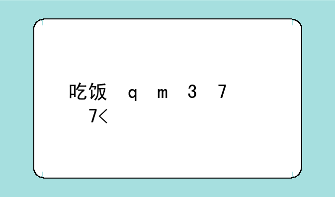 吃饭睡觉打豆豆:吃饭睡觉打豆豆幽默的下一句