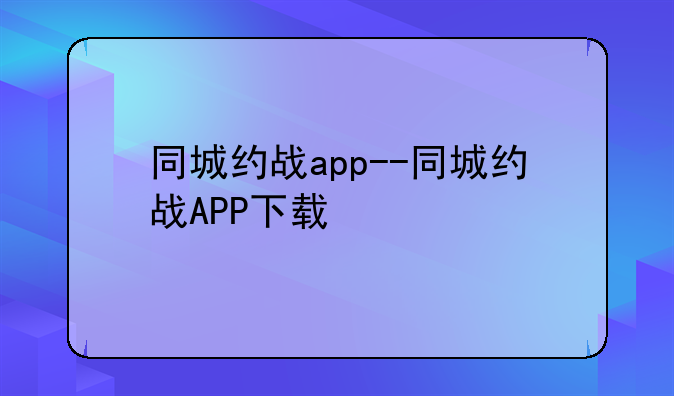 同城约战app--同城约战APP下载